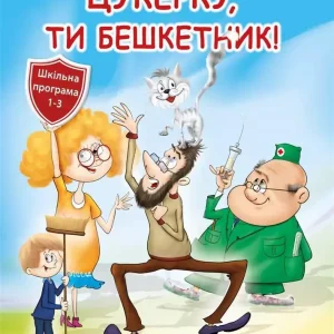 Cukierku, Ty łobuzie! w.ukraińska