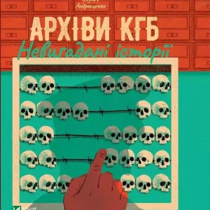 KGB archives. Uninvented stories UA
