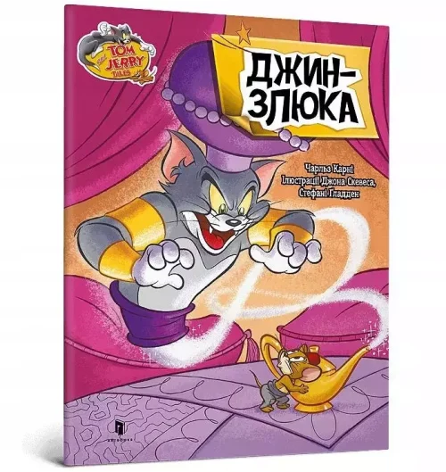 Tom i Jerry. Zły dżin (wer. ukraińska)