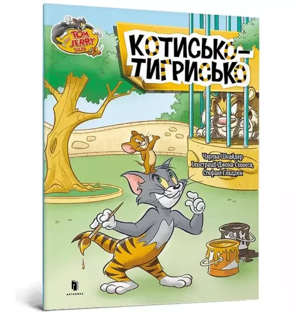 4c0f079-tom-i-jerry-kot-tygr.webp Tom i Jerry. Kot tygrysi ( wer. ukraińska)
