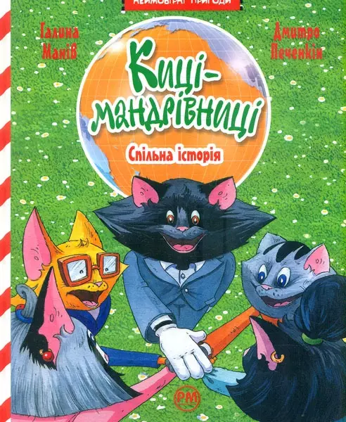 67ee0dc-koty-podroznicze-wsp.webp Koty podróżnicze. Wspólna historia (wer. ukraińska)