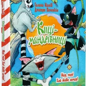 Koty podróżnicze. Moro, Moro! Niech żyje lemur! tom 5 (wer. ukraińska)