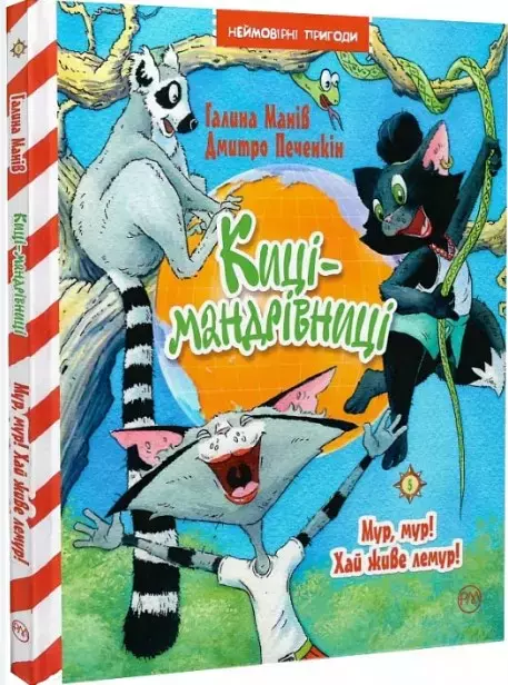 Koty podróżnicze. Moro, Moro! Niech żyje lemur! tom 5 (wer. ukraińska)