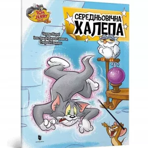 Tom i Jerry. Średniowieczny bałagan (wer. ukraińska)
