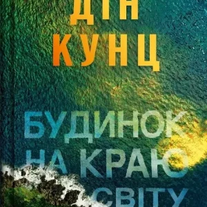 A house on the edge of the world UA