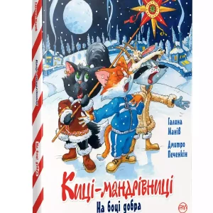 Koty podróżnicze. Po stronie dobra. Specjalna sprawa (wer. ukraińska)